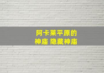 阿卡莱平原的神庙 隐藏神庙